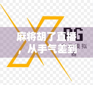麻将胡了直播,从手气差到流量密码,一场全民娱乐的狂欢正在上演