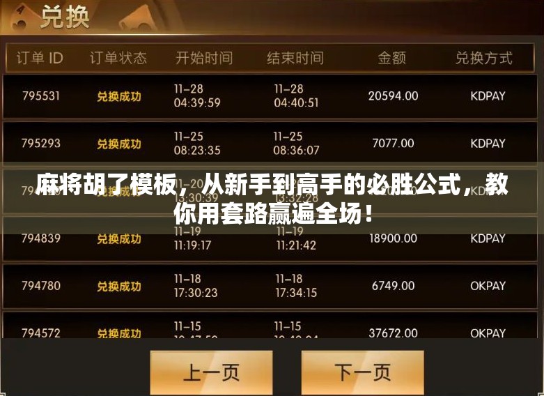 麻将胡了模板，从新手到高手的必胜公式，教你用套路赢遍全场！