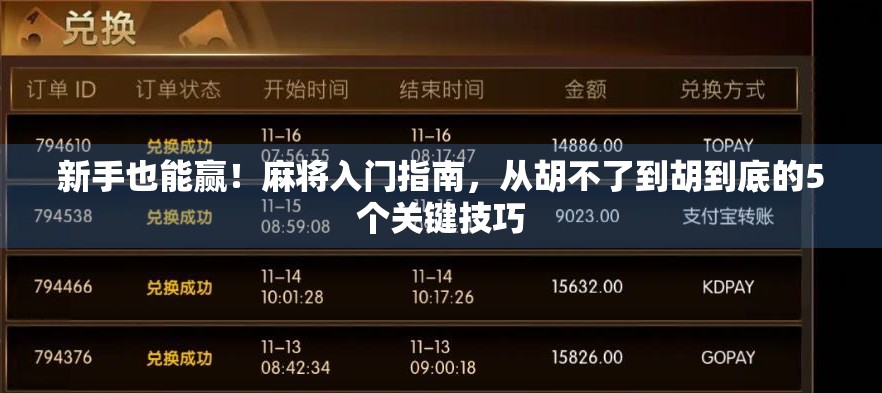 新手也能赢！麻将入门指南，从胡不了到胡到底的5个关键技巧
