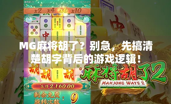 MG麻将胡了？别急，先搞清楚胡字背后的游戏逻辑！