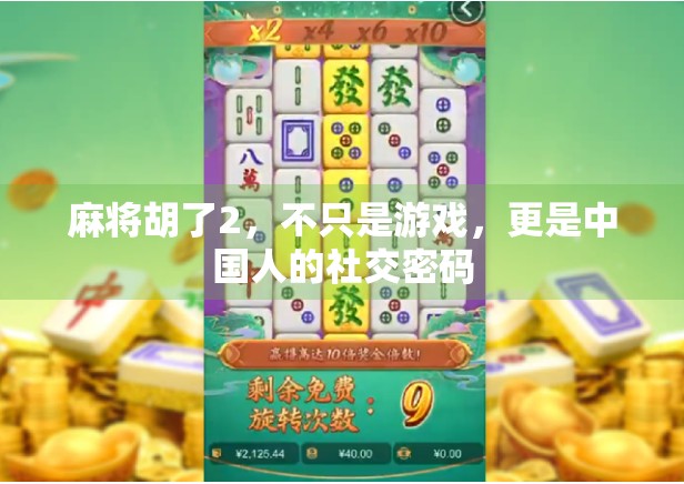 麻将胡了2，不只是游戏，更是中国人的社交密码