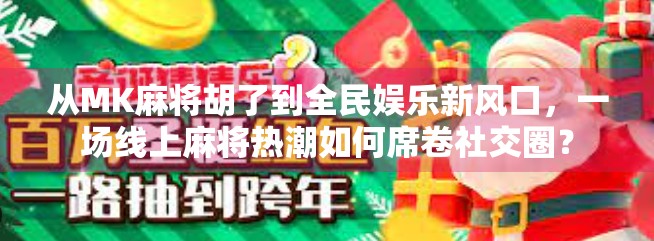 从MK麻将胡了到全民娱乐新风口，一场线上麻将热潮如何席卷社交圈？
