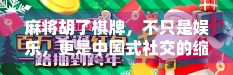 麻将胡了棋牌，不只是娱乐，更是中国式社交的缩影